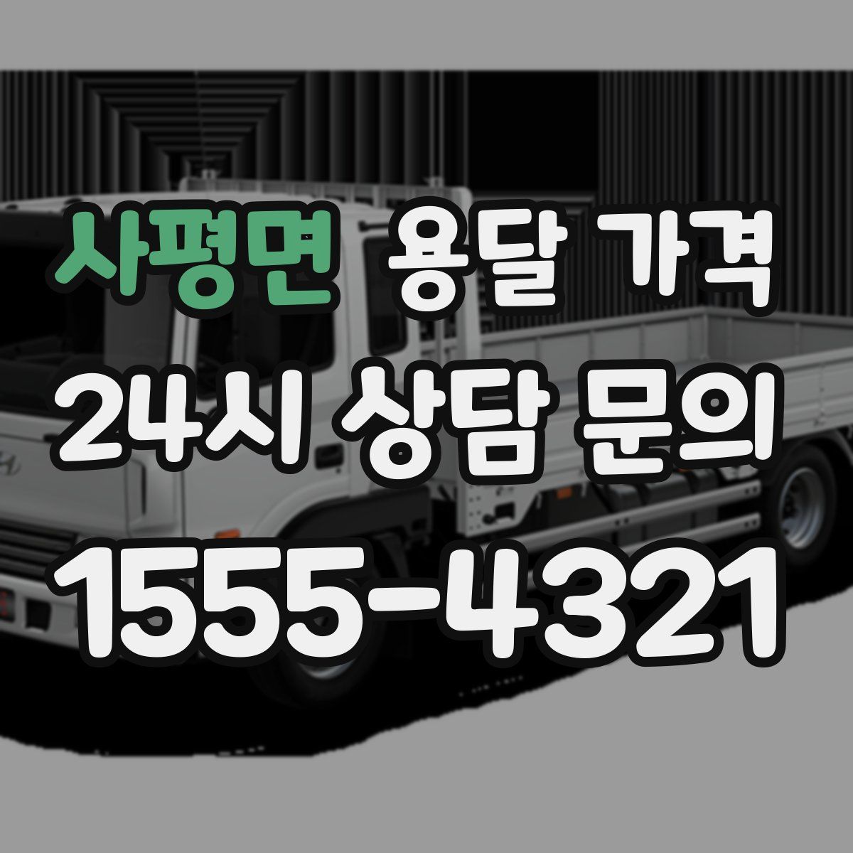 사평면 용달 가격