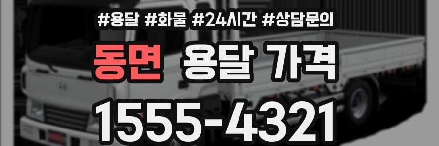 동면 용달 가격