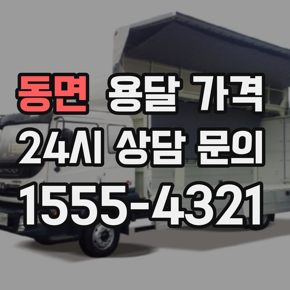 동면 용달 가격