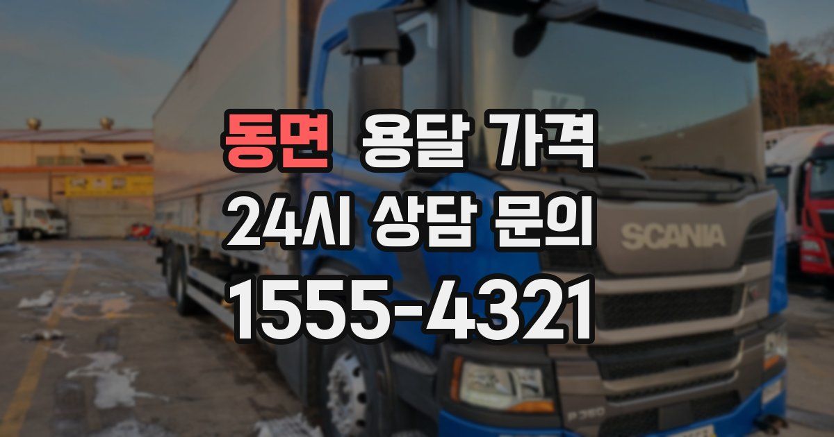 동면 용달 가격