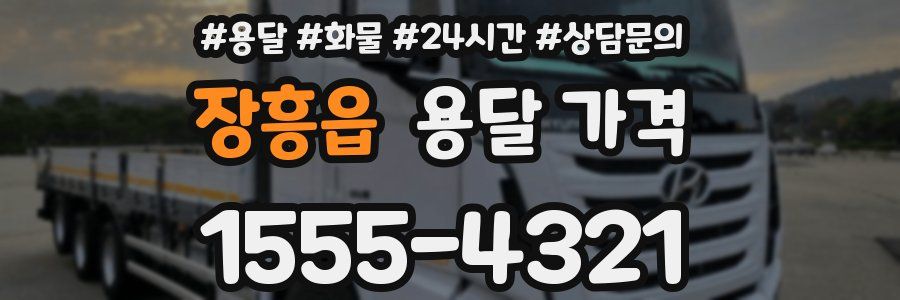 장흥읍 용달 가격