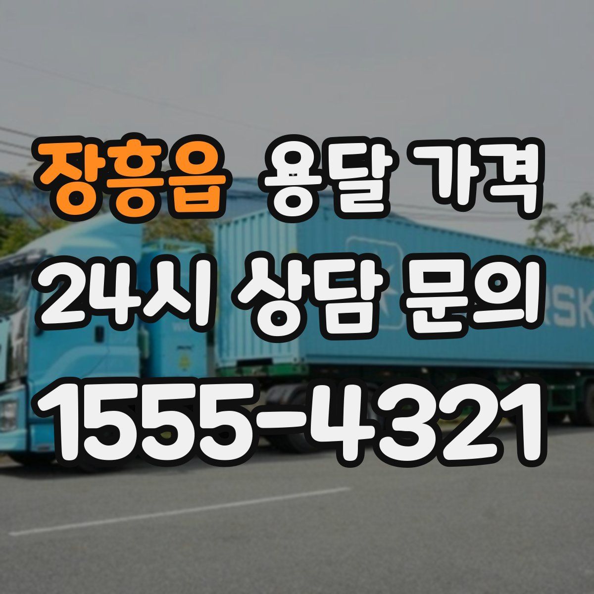 장흥읍 용달 가격