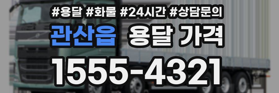 관산읍 용달 가격