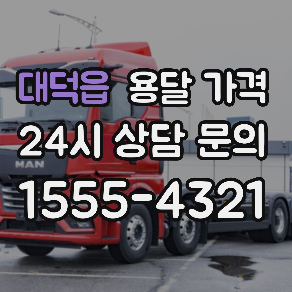 대덕읍 용달 가격