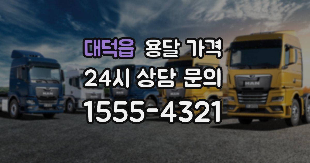 대덕읍 용달 가격