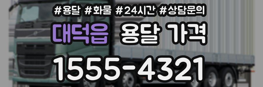 대덕읍 용달 가격