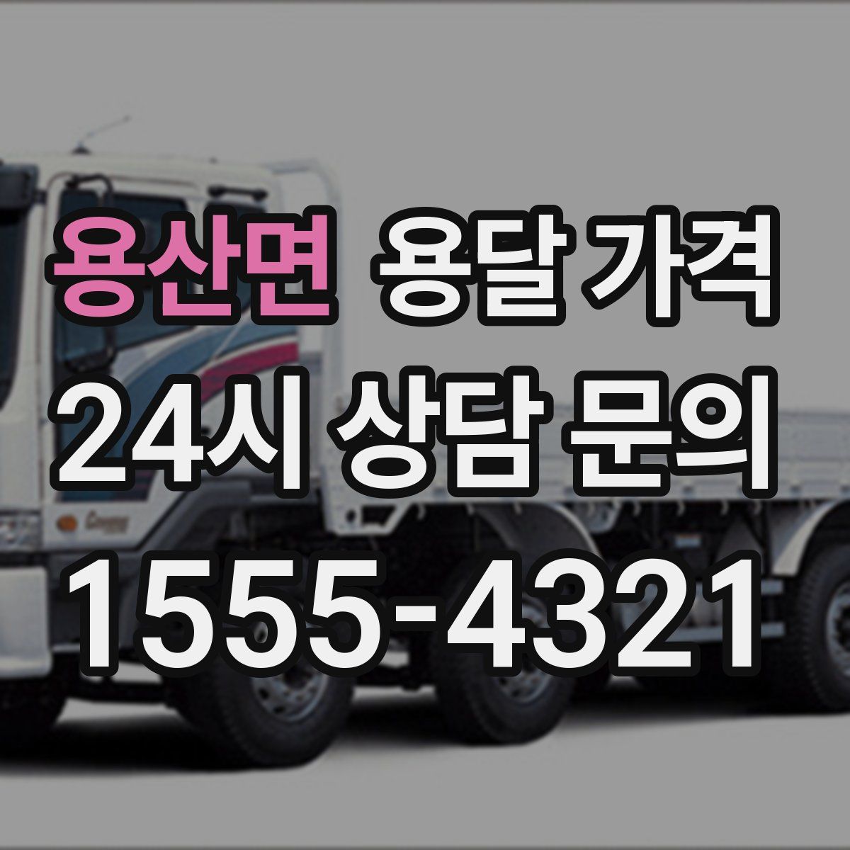 용산면 용달 가격