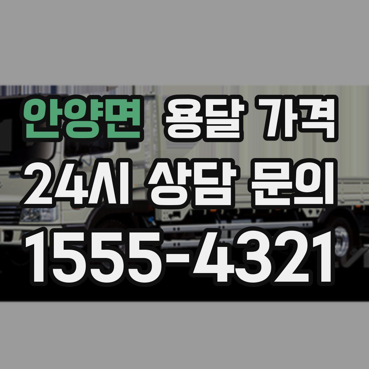 안양면 용달 가격