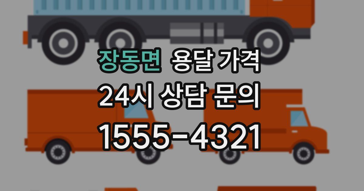 장동면 용달 가격