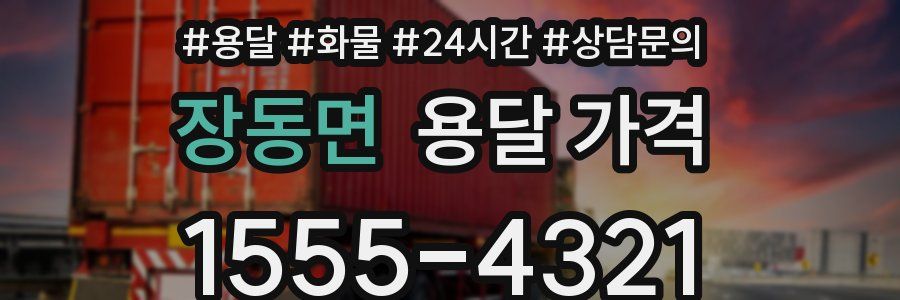 장동면 용달 가격