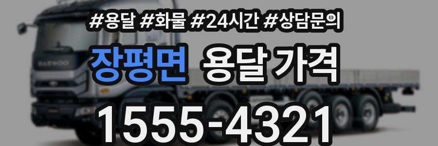 장평면 용달 가격