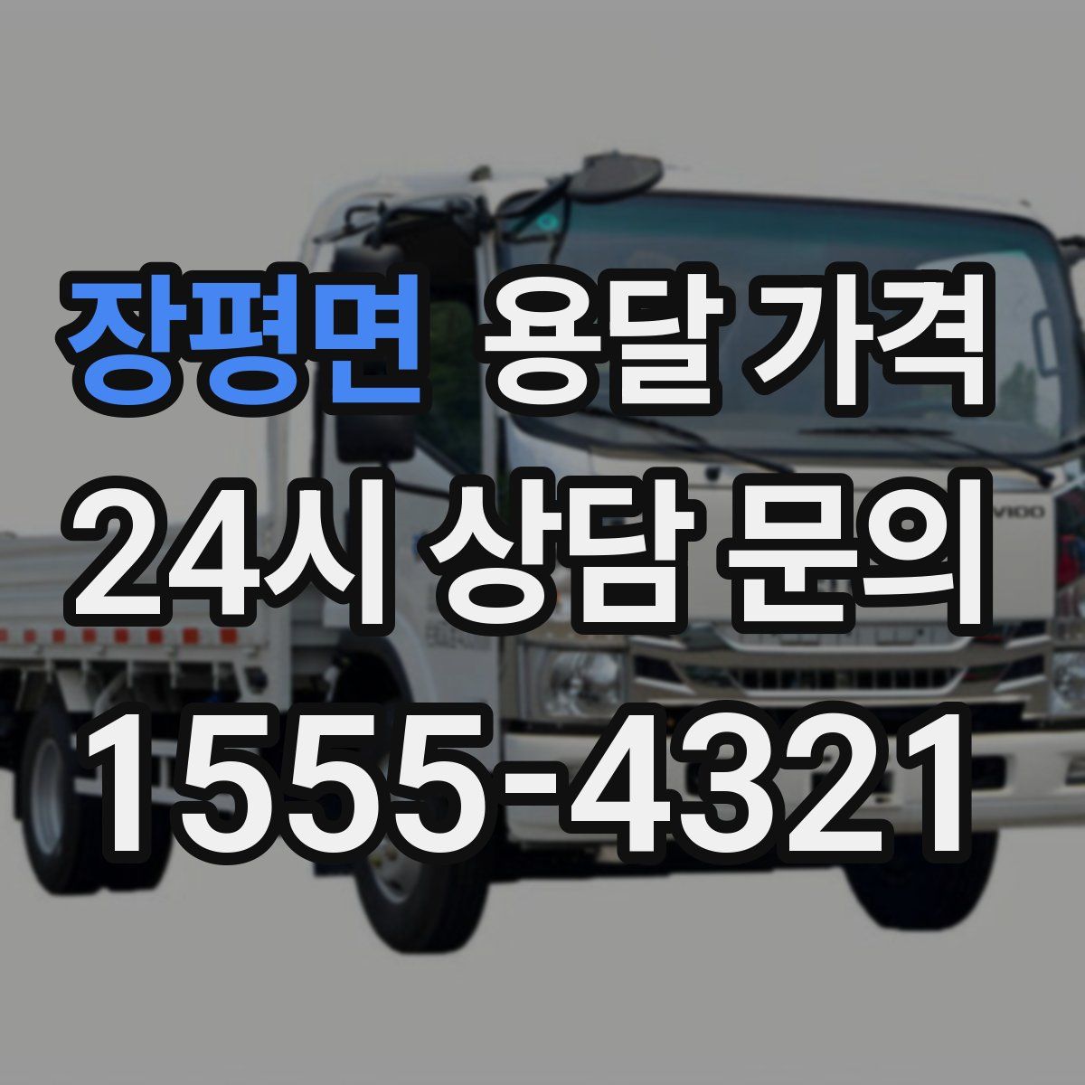 장평면 용달 가격