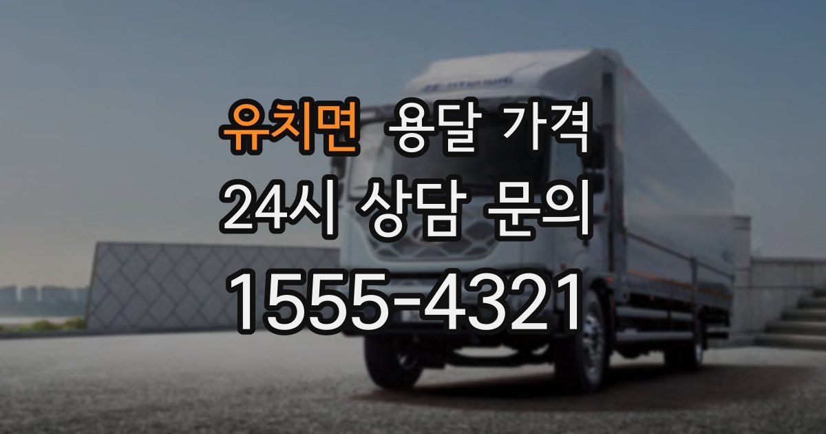 유치면 용달 가격