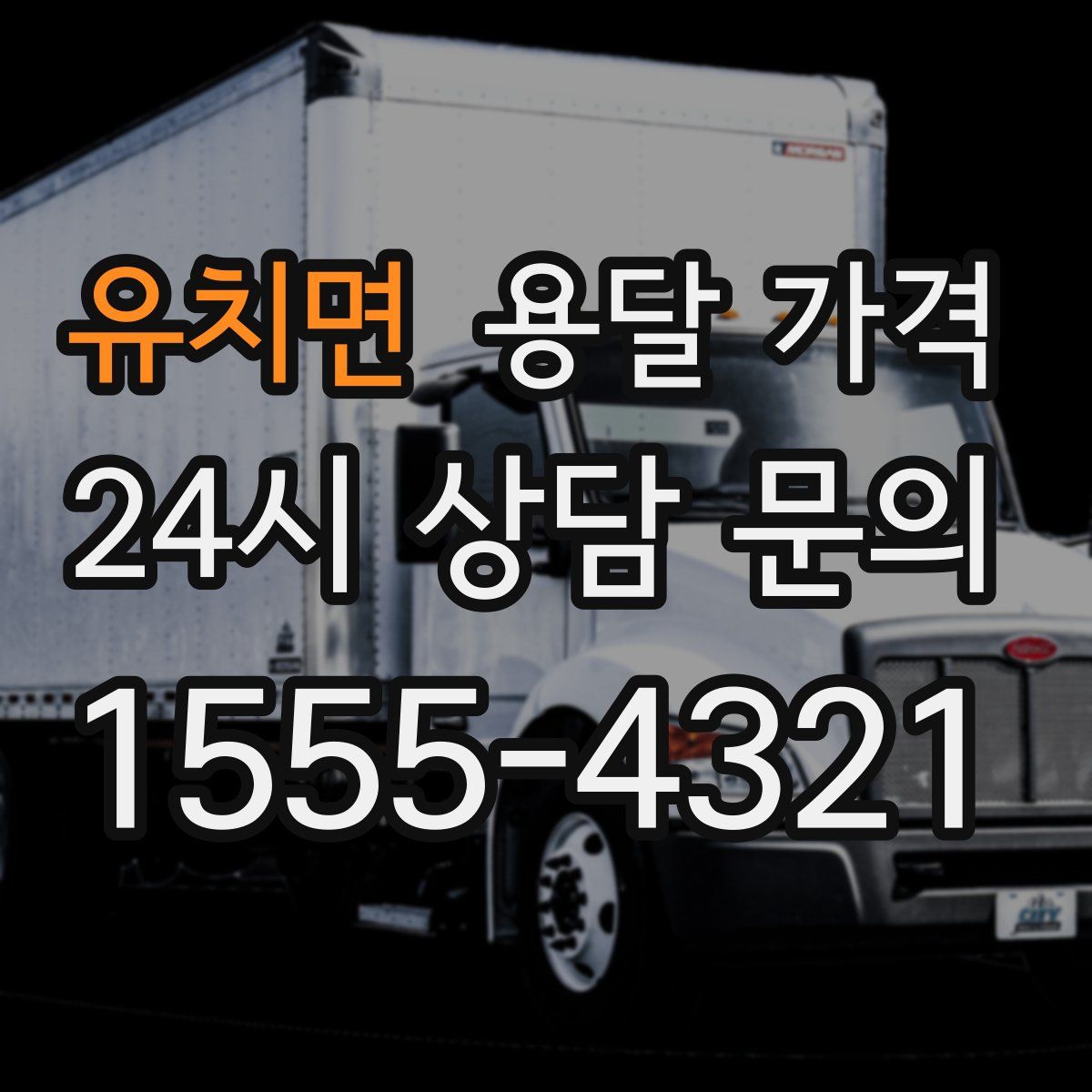 유치면 용달 가격