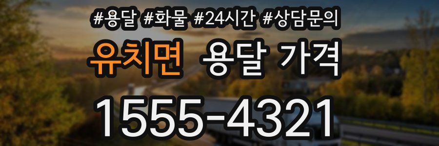 유치면 용달 가격