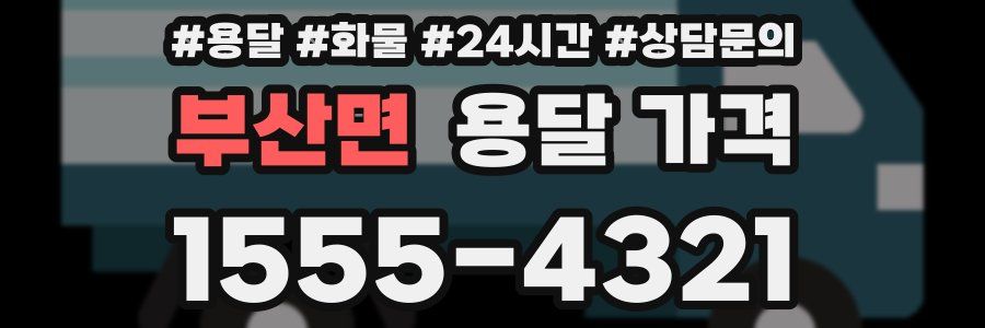 부산면 용달 가격