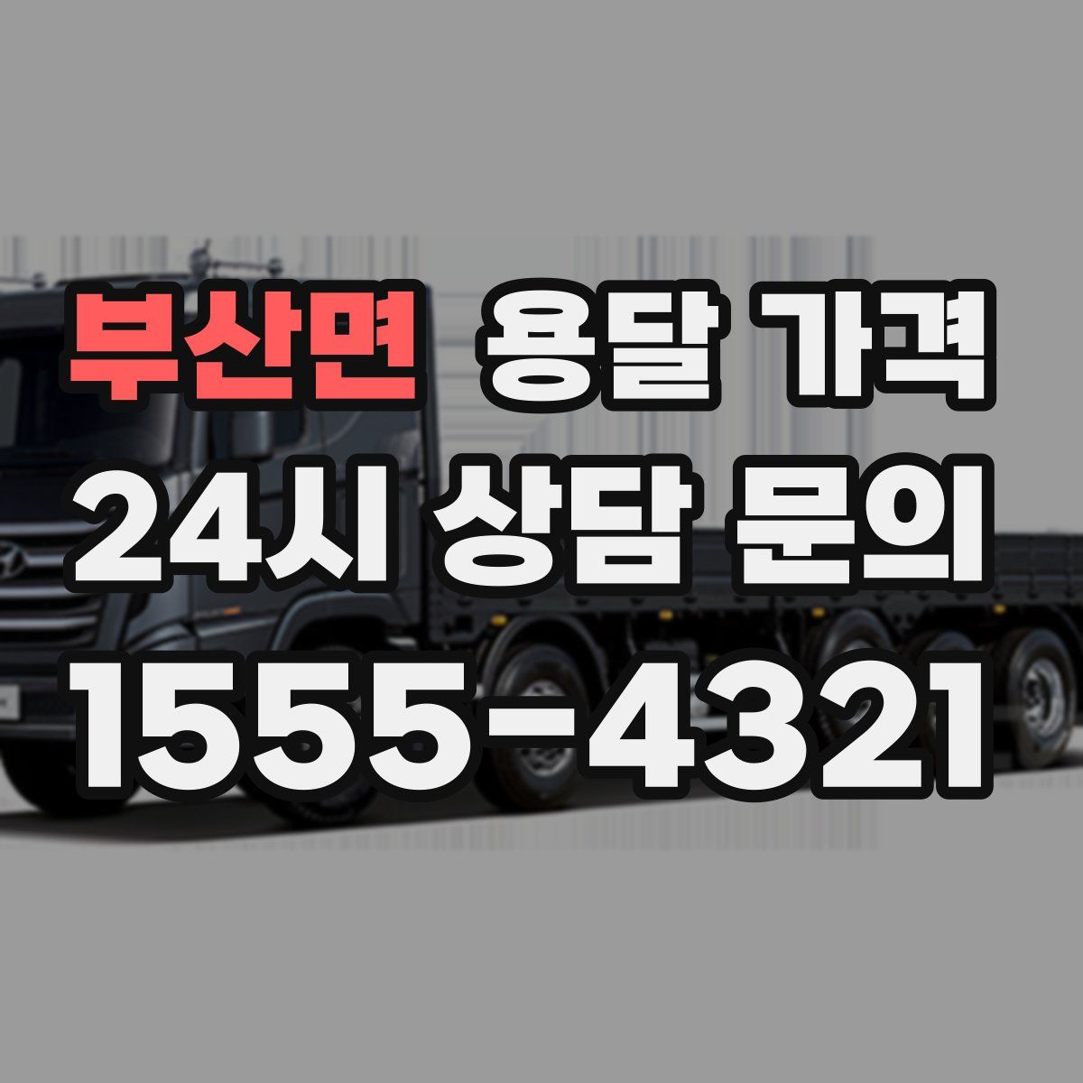 부산면 용달 가격