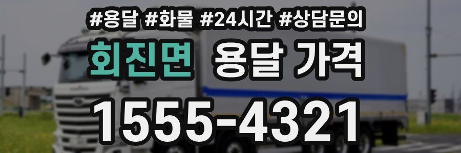 회진면 용달 가격