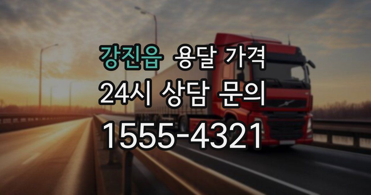 강진읍 용달 가격