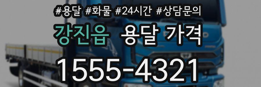 강진읍 용달 가격