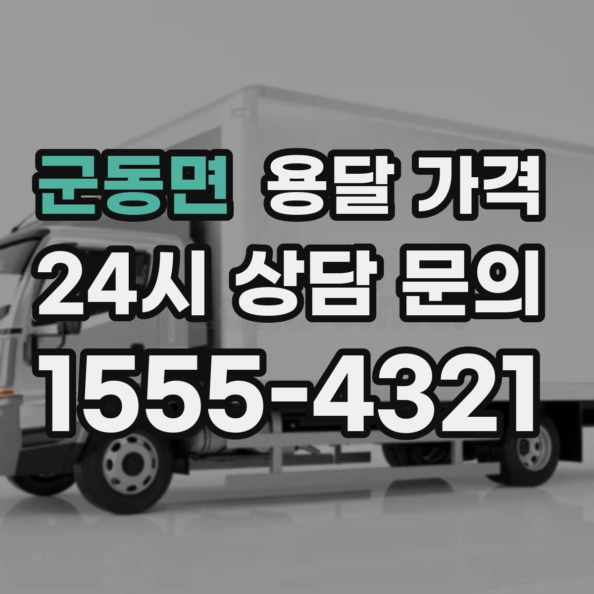 군동면 용달 가격