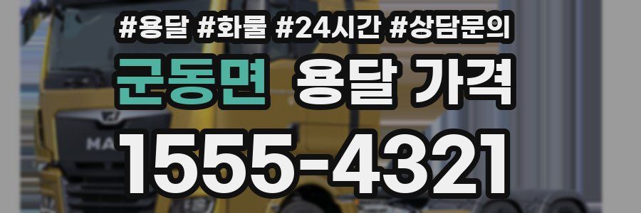 군동면 용달 가격