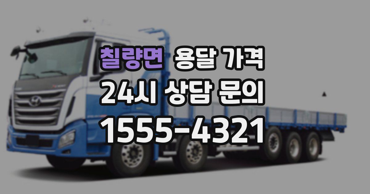 칠량면 용달 가격