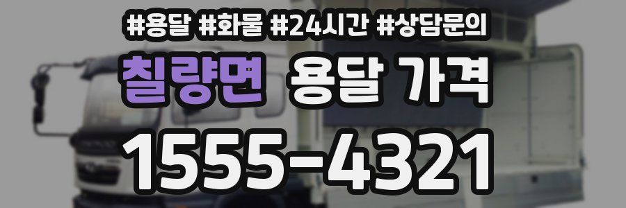 칠량면 용달 가격