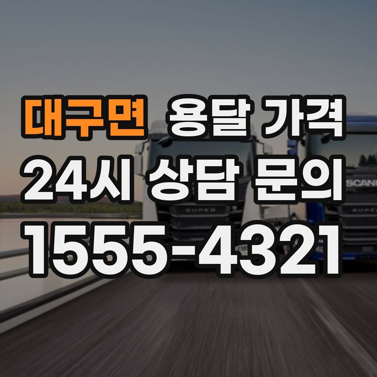 대구면 용달 가격 너무 저렴한 업체 피해야 하는 이유