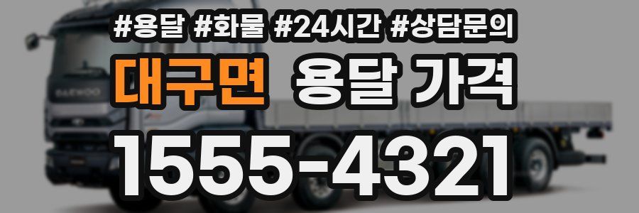 대구면 용달 가격