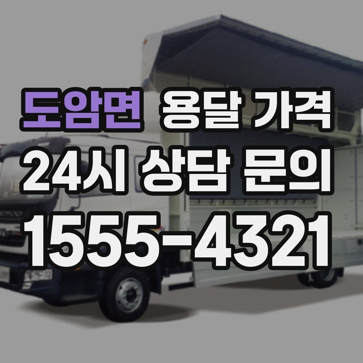 도암면 용달 가격