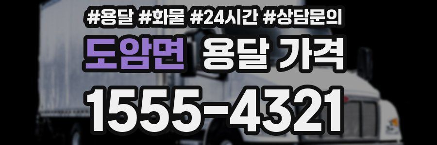 도암면 용달 가격