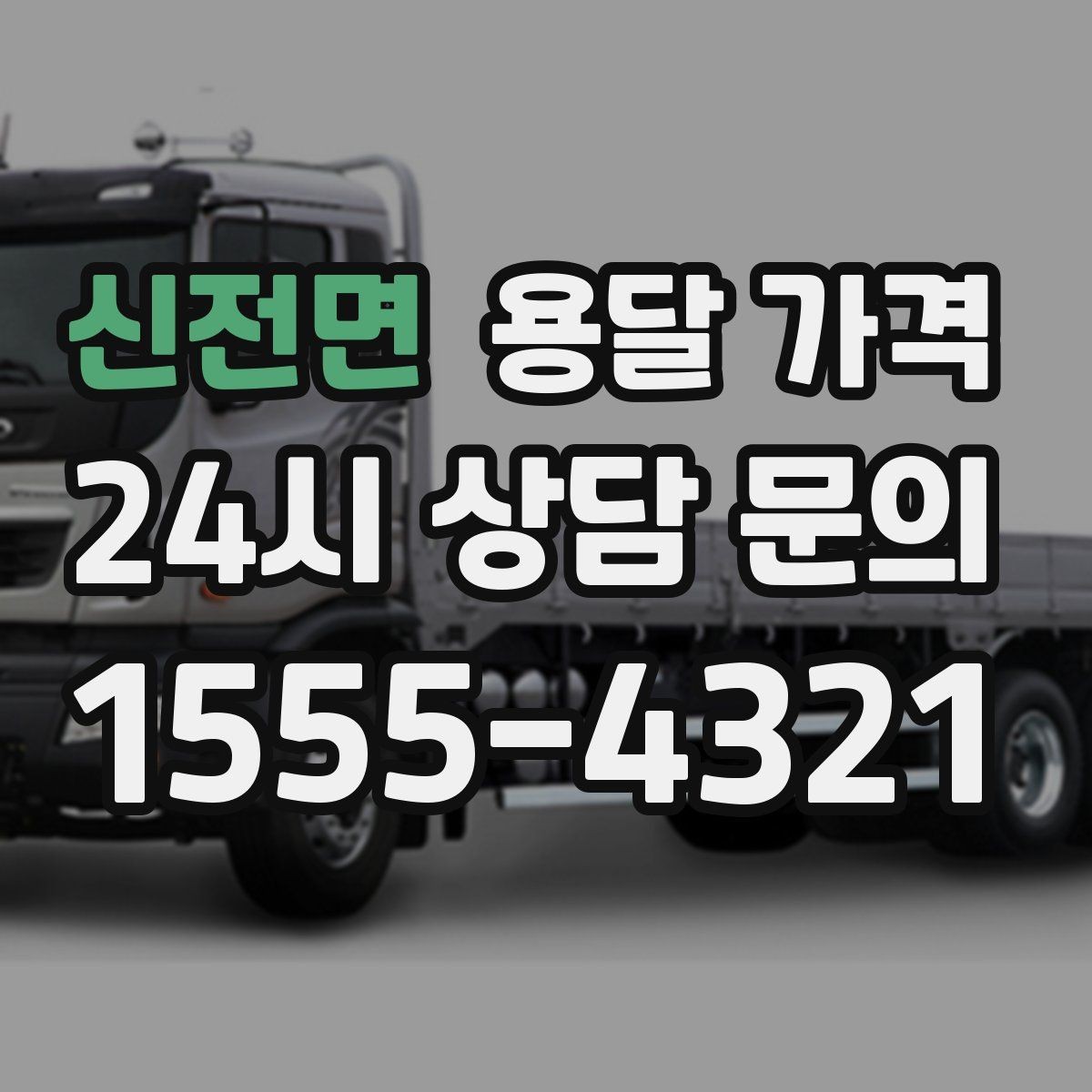 신전면 용달 가격 기사 도움 여부에 따른 변화