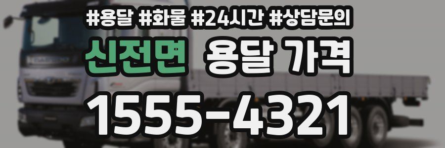 신전면 용달 가격