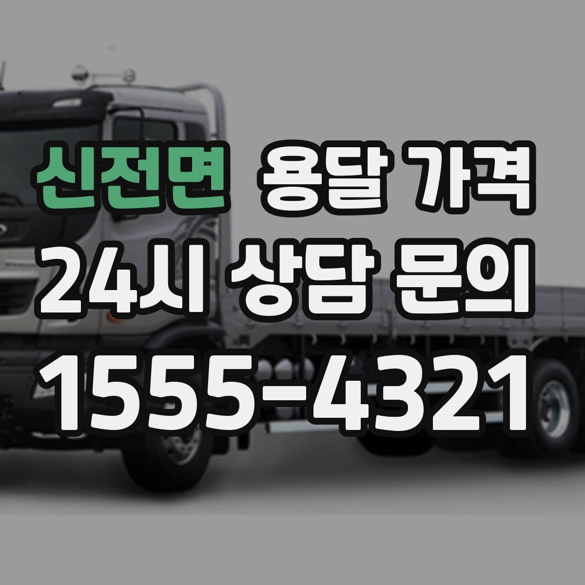 신전면 용달 가격