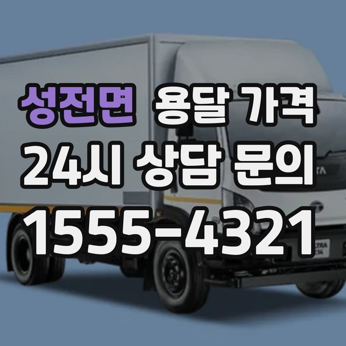 성전면 용달 가격 동선 최적화로 비용 줄이기