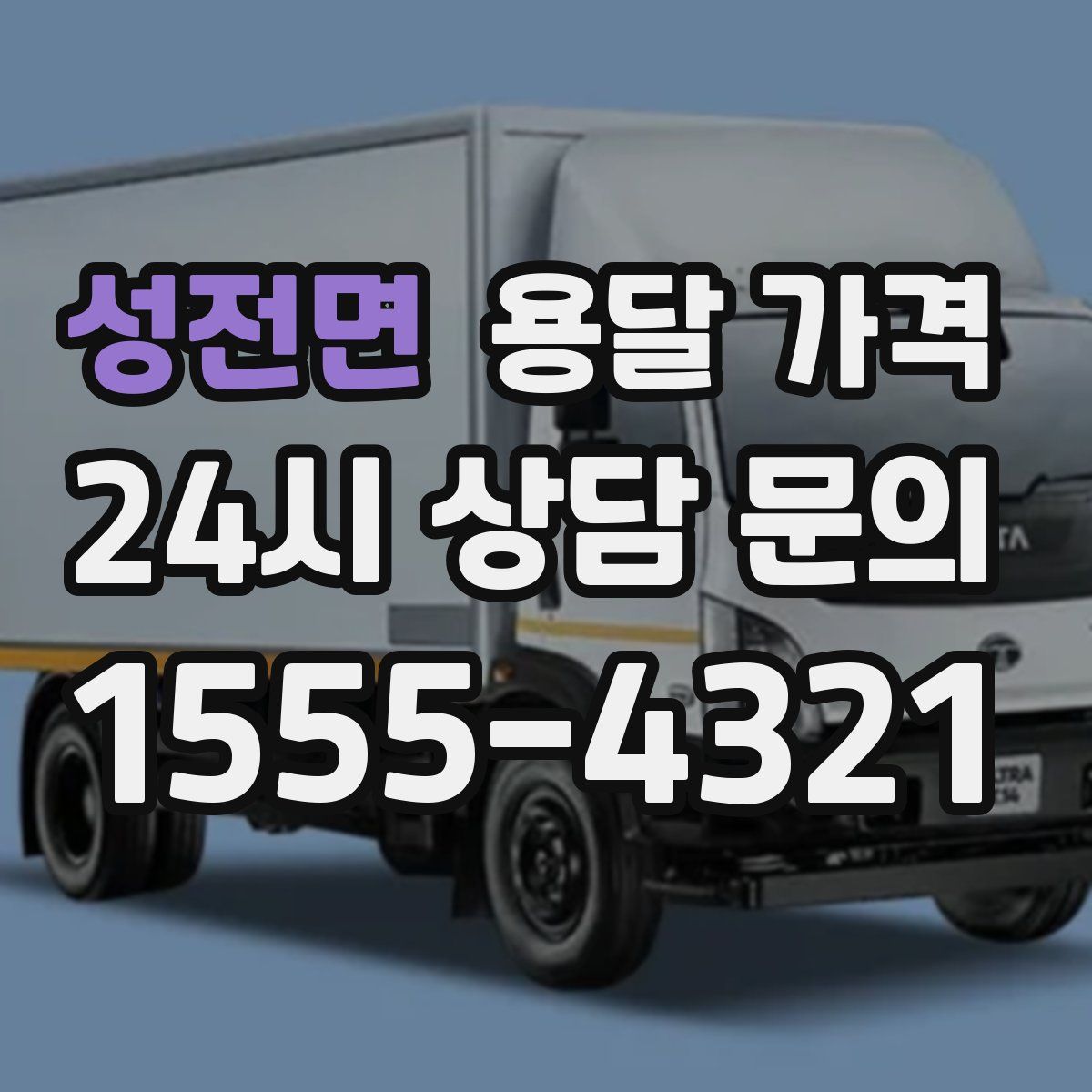 성전면 용달 가격