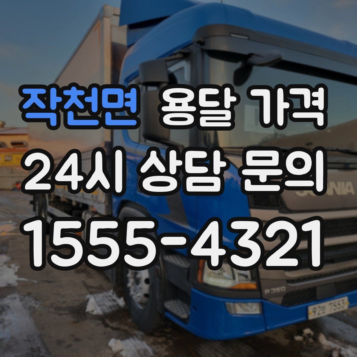 작천면 용달 가격 여러 업체 비교하는 기준