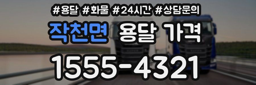 작천면 용달 가격