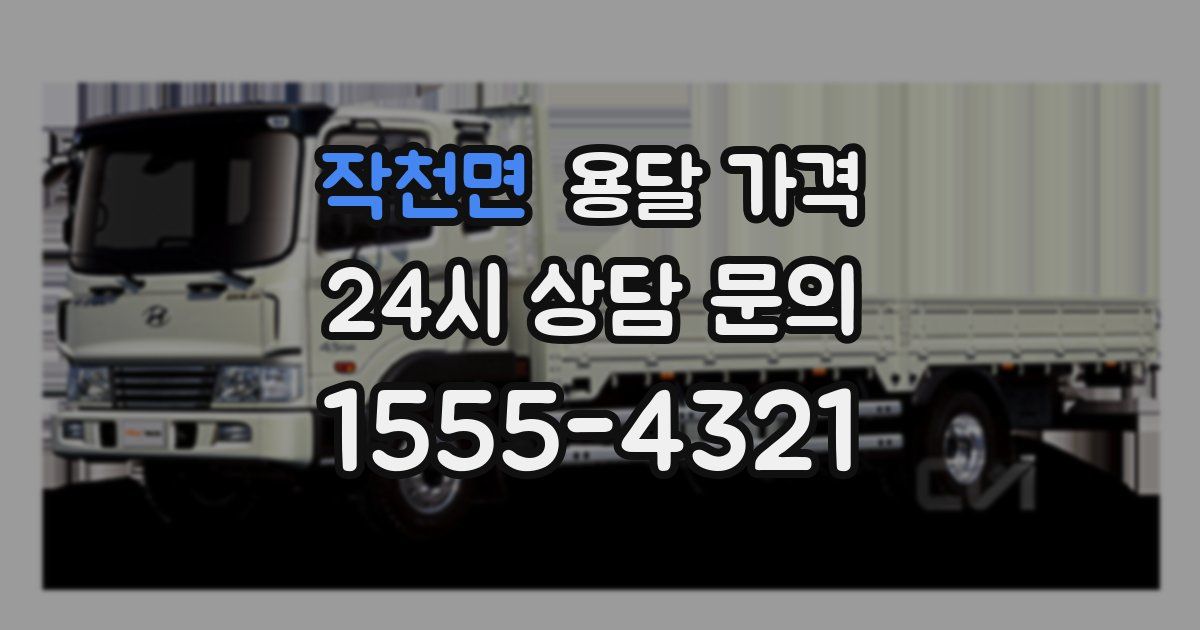 작천면 용달 가격