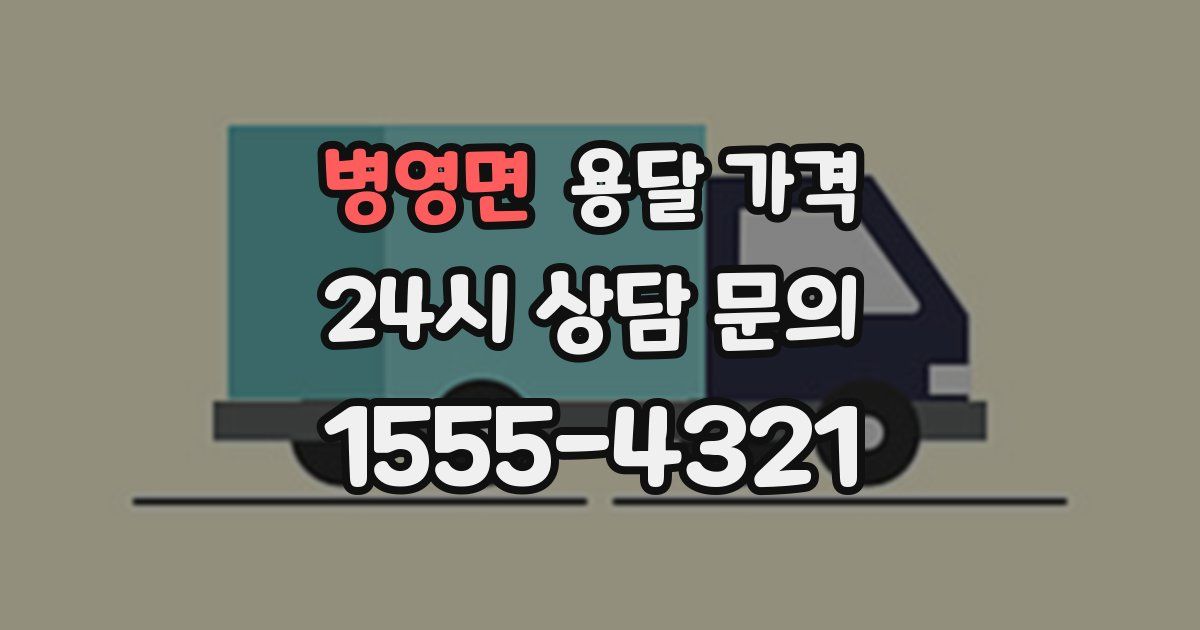 병영면 용달 가격