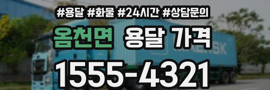 옴천면 용달 가격