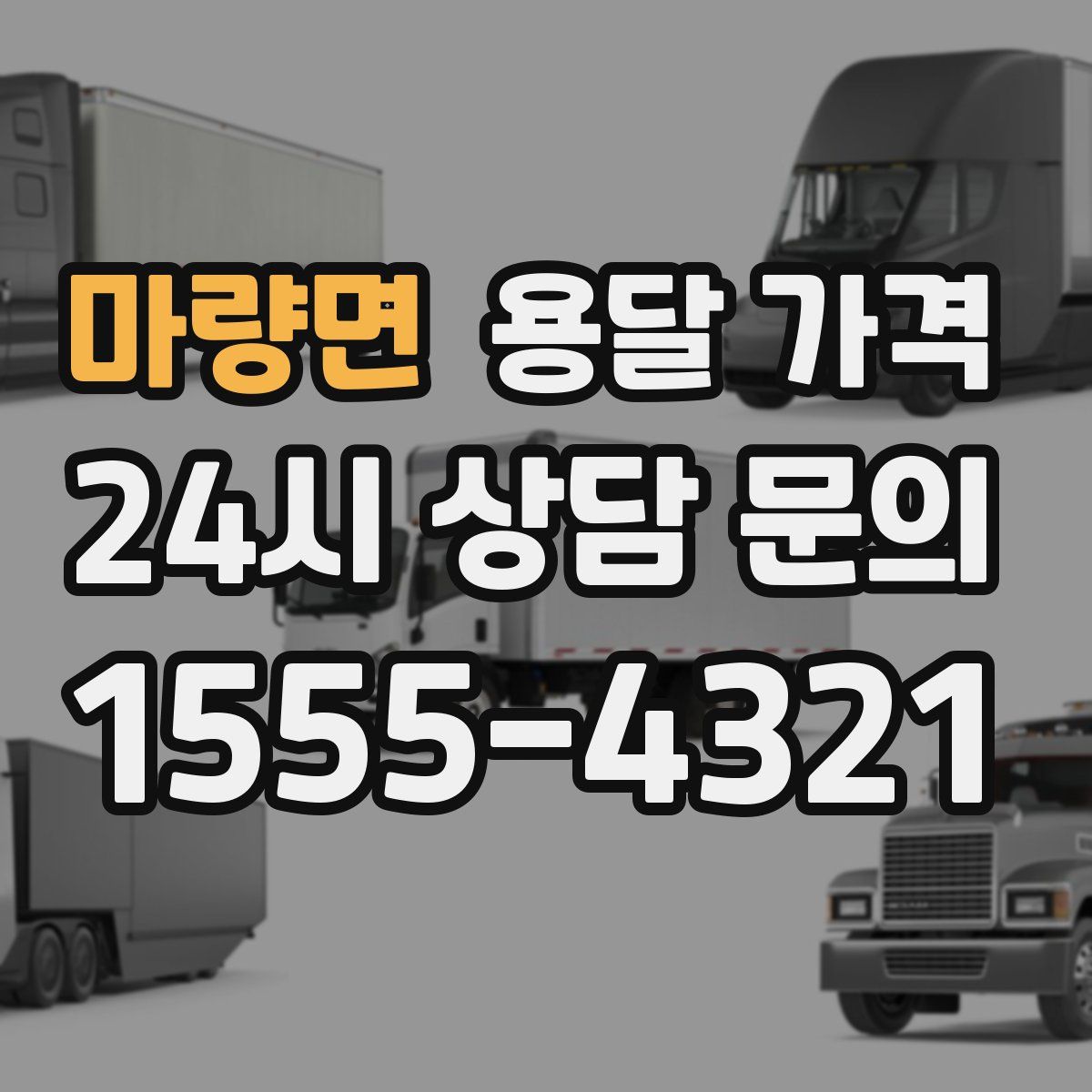 마량면 용달 가격