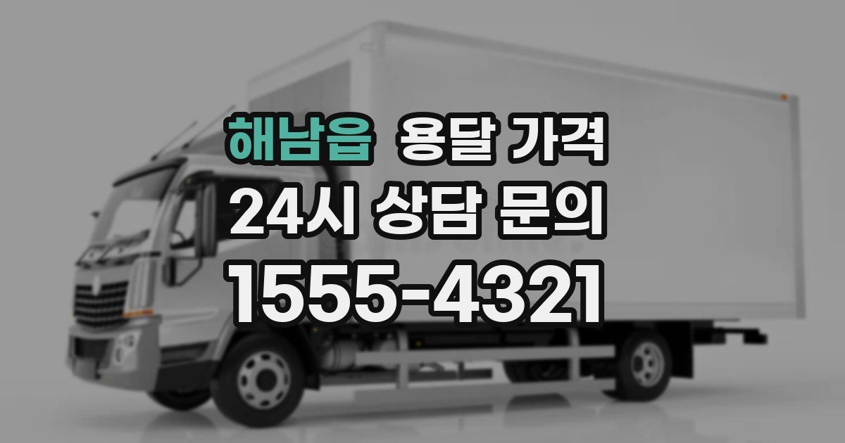 해남읍 용달 가격