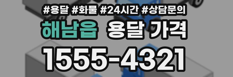 해남읍 용달 가격