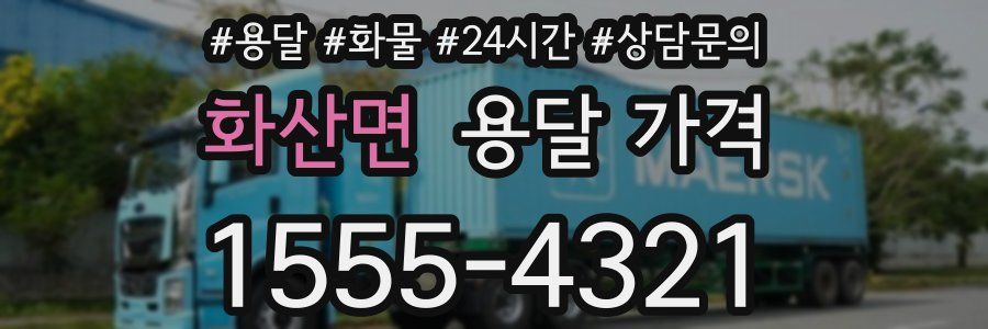 화산면 용달 가격