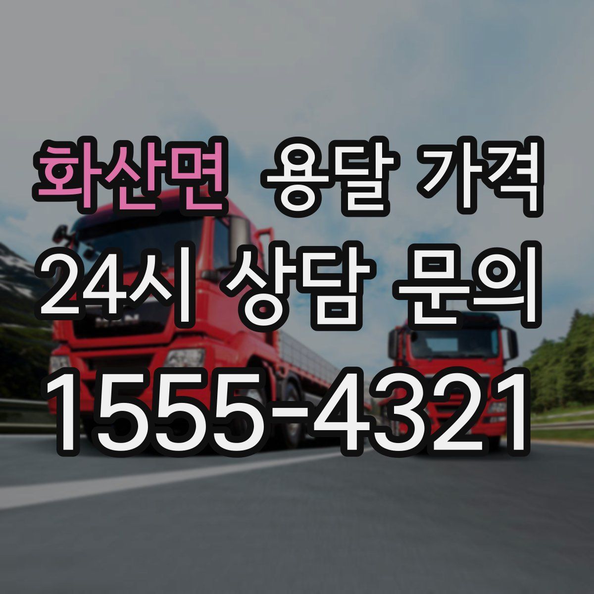 화산면 용달 가격