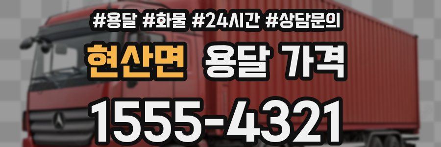 현산면 용달 가격