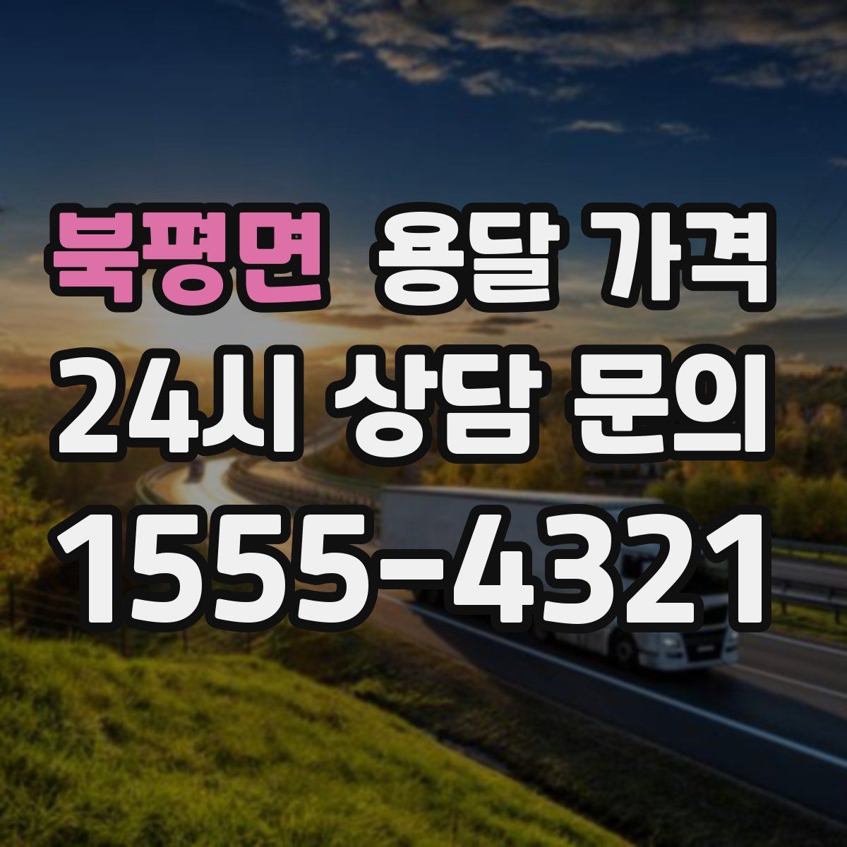 북평면 용달 가격