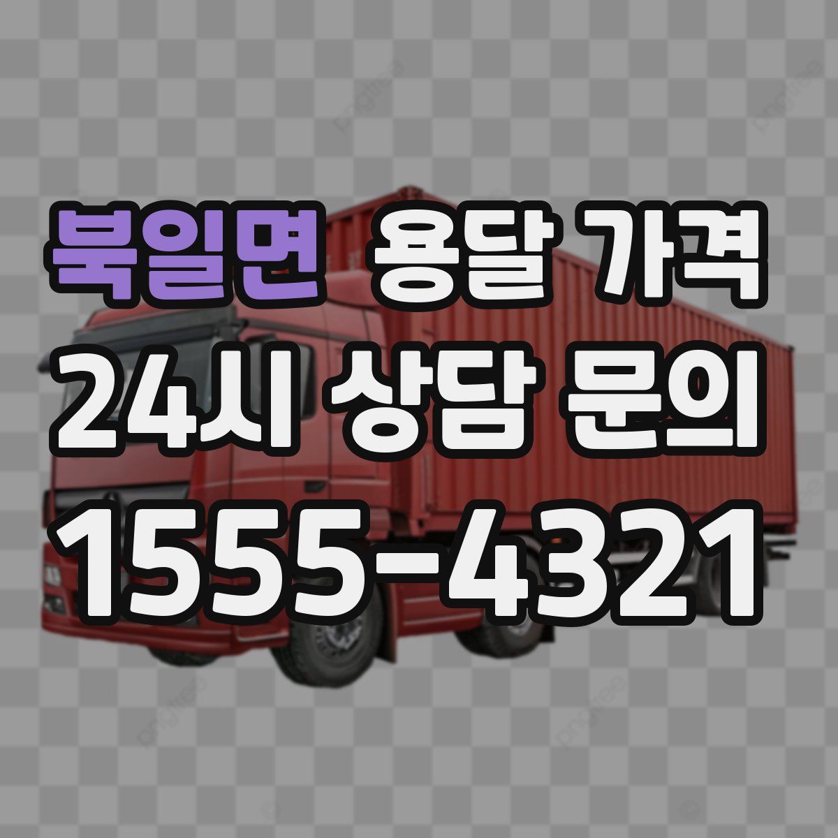 북일면 용달 가격